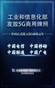 央视：四家运营商获得5G商用牌照