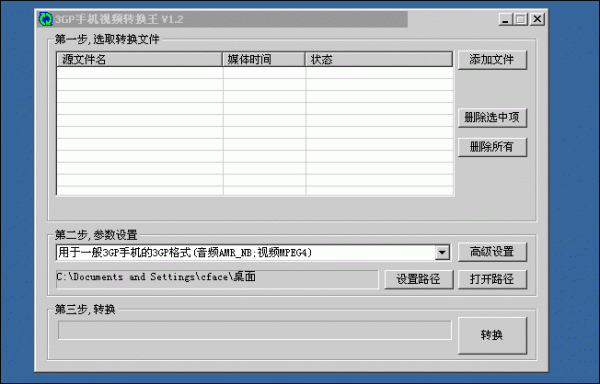 3GP手机视频转换王使用教程