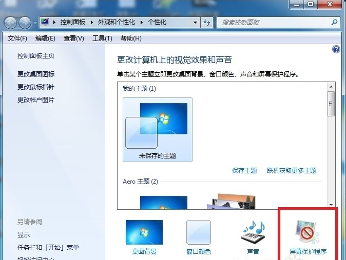 win7屏保怎么设置