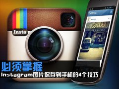 必须掌握 Instagram图片保存到手机4个技巧