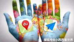 “高德地图”和“百度地图”有什么区别? 实测之后两者差距有点大