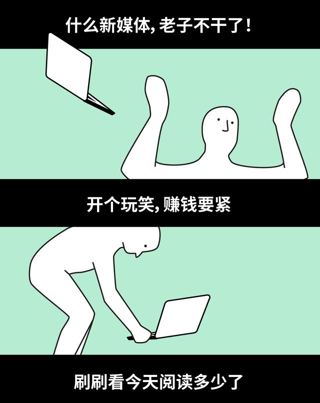 什么新媒体，老子不干了！