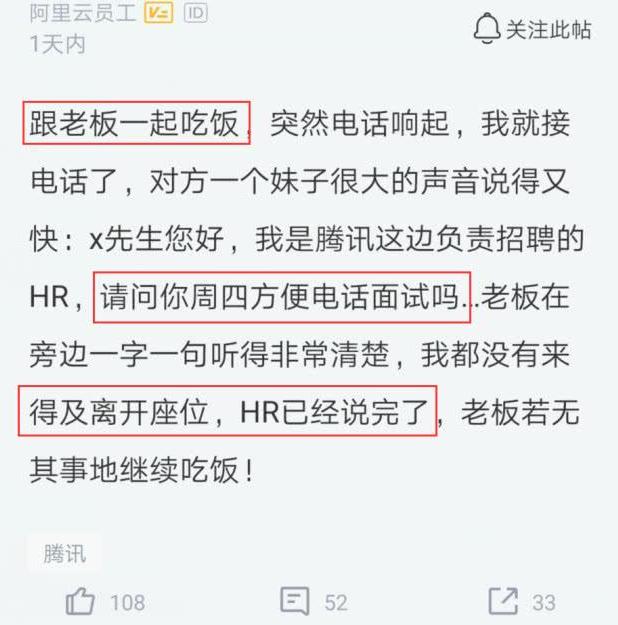 小伙和老板吃饭，中途接到腾讯HR邀请面试电话，老板反应绝了