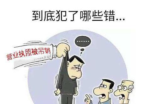 公司准备注销，营业执照被吊销了怎么办？