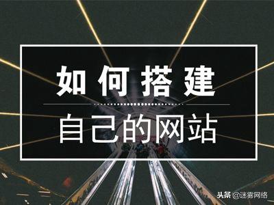 5分钟教你如何搭建自己的网站！