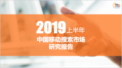 2019年上半年中国移动搜索市场研究报告