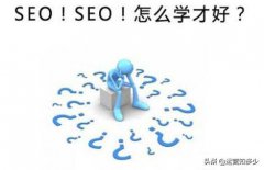 如何自学SEO？