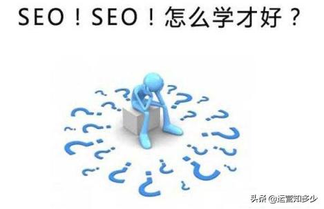 如何自学SEO？亲身经历分享