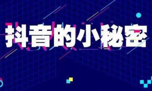 为什么抖音播放为0：抖音作品零播放原因及解决方法