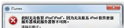 iTunes无法联系更新服务器怎么办2