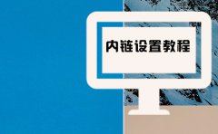 超实用的网站内链设置教程都在这里