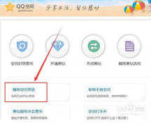 qq空间相关功能升级维护怎么解除