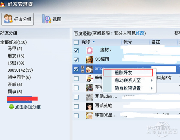 qq好友批量删除