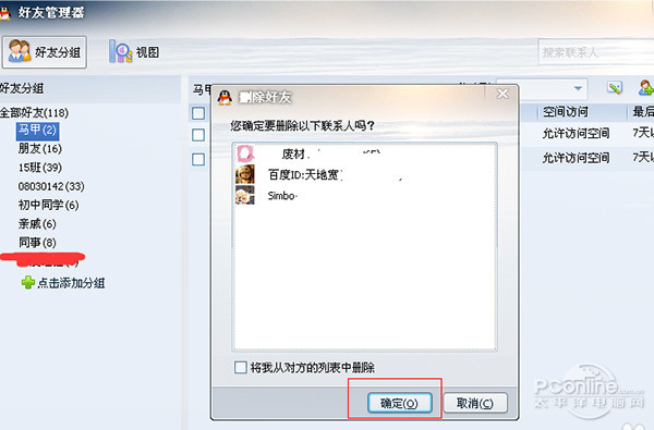 qq好友批量删除