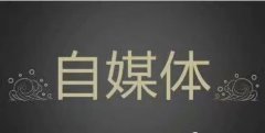 图文类自媒体营销真的没法玩下去了？