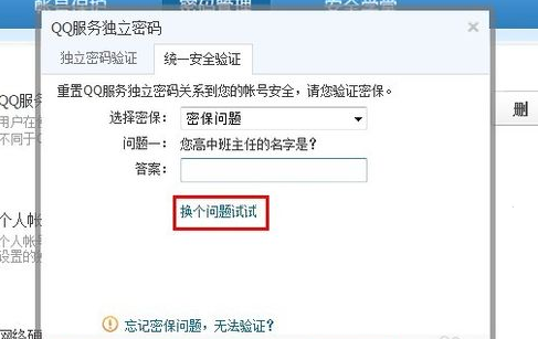 QQ漫游信息时忘记密码怎么办