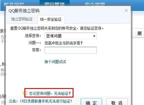 QQ漫游信息时忘记密码怎么办