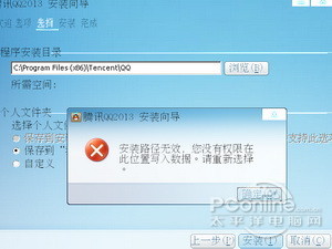 QQ安装时显示路径无效怎么办
