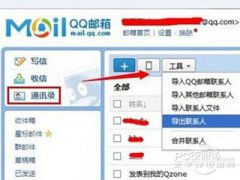 如何把QQ邮箱通讯录导入outlook