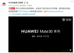 曝光！华为Mate30系列亮点抢先看：拍照/性能/网速全面升级