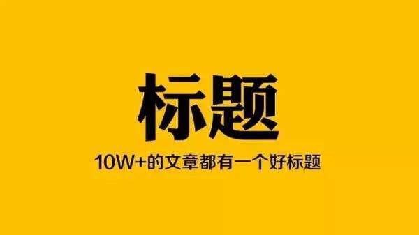 标题党太low，运营大神跟你聊聊该如何写标题