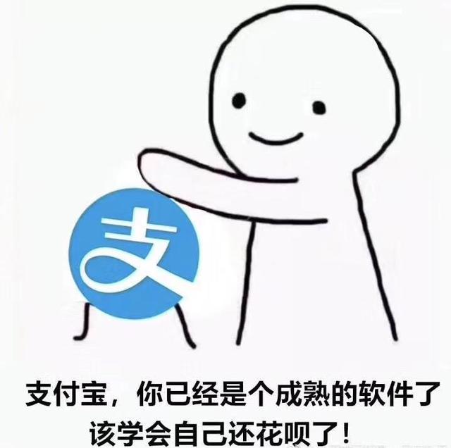 假如明天就“挂掉”了，支付宝这个成熟的软件，会自己还花呗吗？