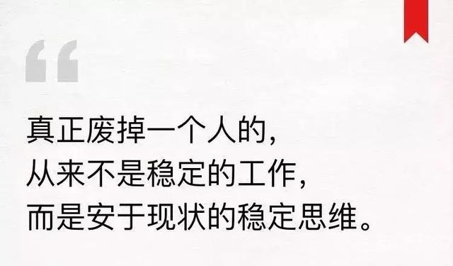 辞职浪潮初现？真正废掉一个人的，从来不是稳定的工作……