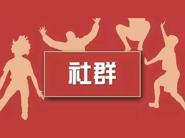 纯干货：为什么我们越来越多的社群会死掉?