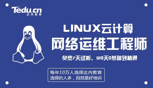 成都linux运维培训教你从零基础小白到运维大牛