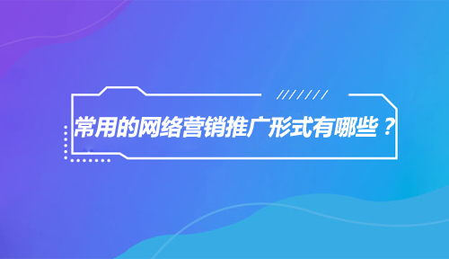 常用的网络营销推广形式有哪些