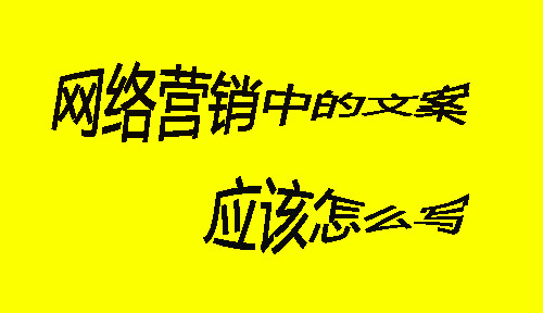 网络营销中的文案应该怎么写？我应该如何把控？