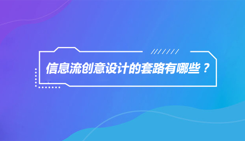 信息流创意设计的这些套路，你有没有用过？