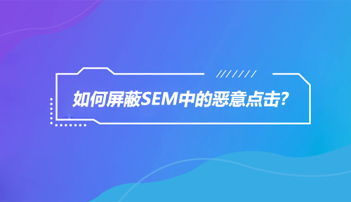 网络营销技巧分享|如何屏蔽SEM中的恶意点击?