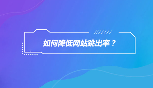 如何降低网站跳出率？