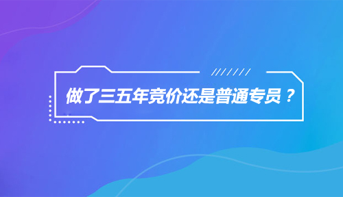 做了三五年竞价还是普通专员，那你该反思了！