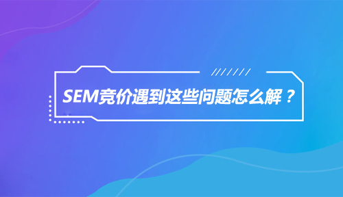 推广没转化怎么办?预算低怎么办?恶意点击怎么办?