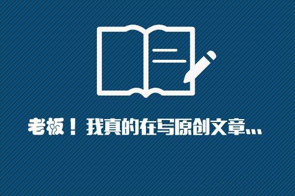 坚持更新原创文章为什么排名还是没上去？