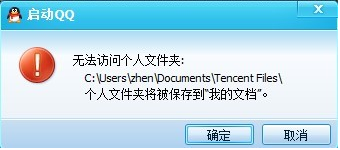 qq无法访问个人文件夹怎么办