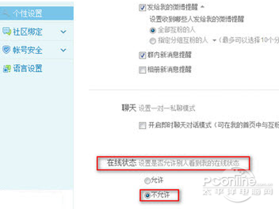 看到“个性设置”中的“在线状态”
