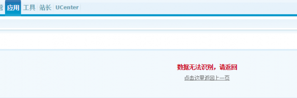 discuz安装插件或者模板提示“数据无法识别，请返回”万能解决方案分享