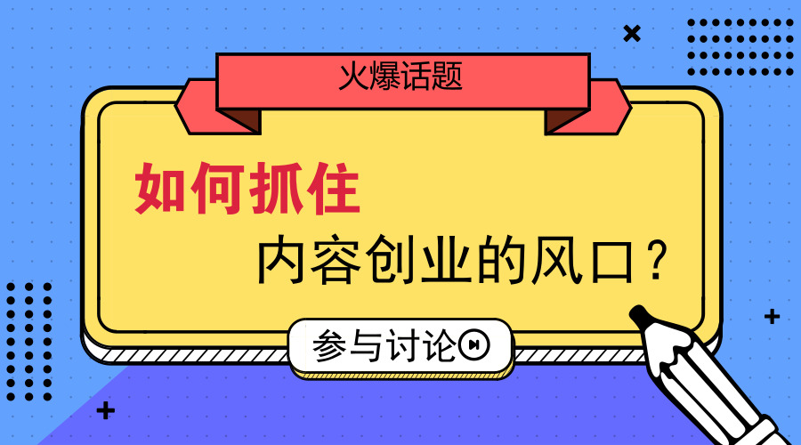 如何抓住内容创业的风口？