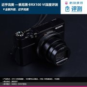 近乎完美 ——索尼黑卡RX100 VI深度评测