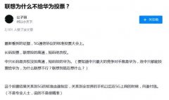 关于“联想投票事件”，真相到底是怎样的？