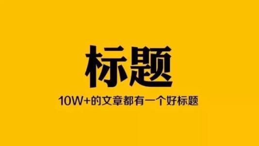 创新营销思维：掌握7个技巧迅速提高你的软文点击率