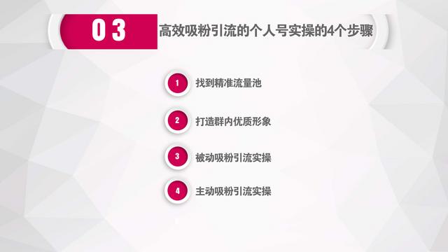 3年社群实战经验总结：微信个人号运营和高效涨粉的实操秘籍