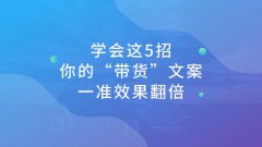 学会这5招，你的“带货”文案一准效果翻倍