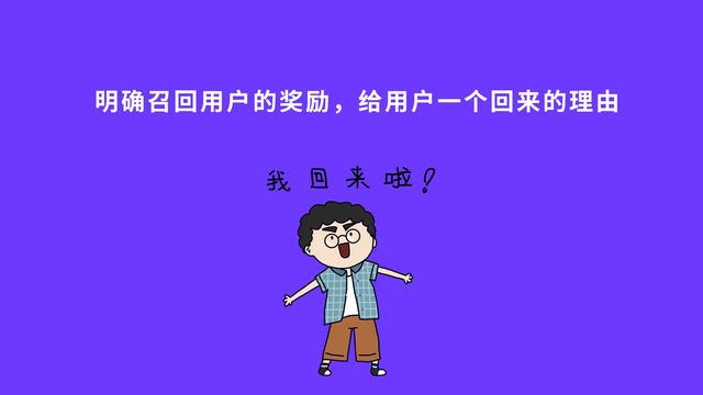 高效召回流失用户的4个步骤，帮你留住精准用户群体