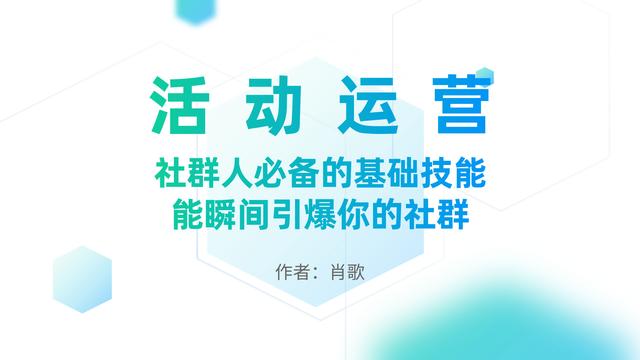 活动运营：社群人必备的基础技能，能瞬间引爆你的社群