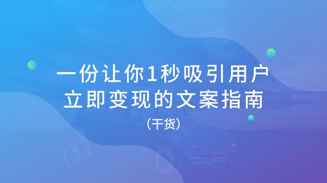 干货｜一份让你1秒吸引用户、立即变现的文案指南