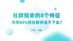 为何80%的社群存活不下去？社群短命的8个特征，但愿你的社群没有